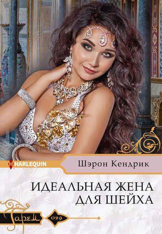 Идеальная жена для шейха. 