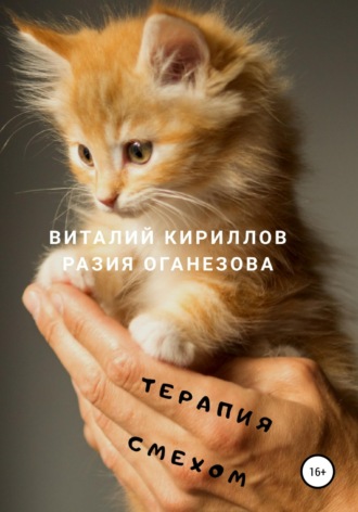 Терапия смехом. 