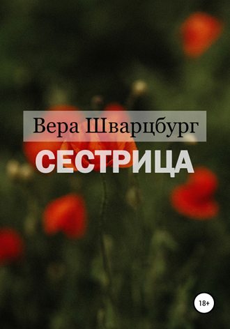 Сестрица. Вера Шварцбург