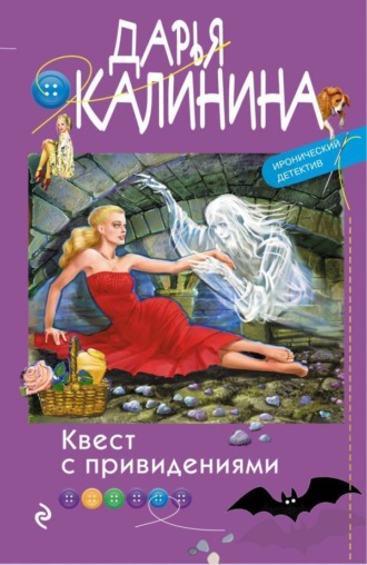 Квест с привидениями. 
