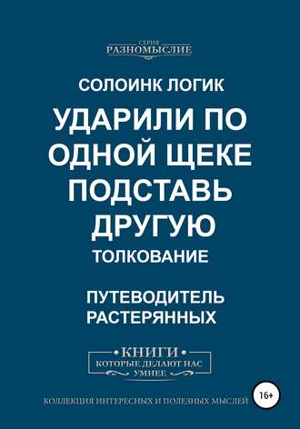 Ударили по одной щеке, подставь другую. Толкование. Солоинк Логик