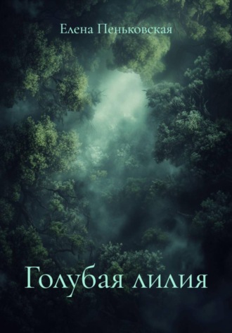 Голубая лилия. 
