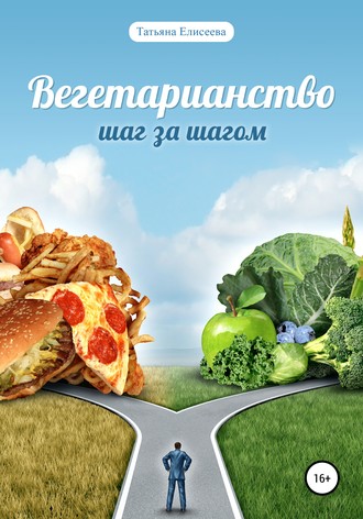 Вегетарианство. Шаг за шагом. 