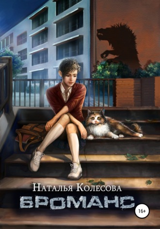 Броманс. 