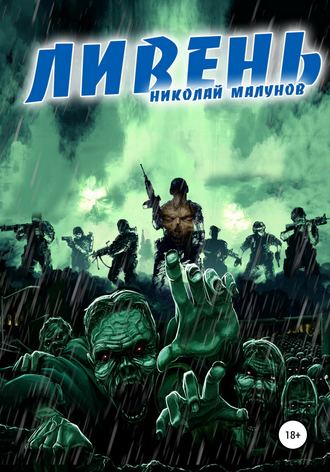 Николай Малунов. Ливень