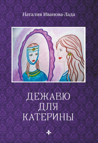 Наталия Иванова-Лада. Дежавю для Катерины