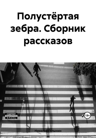 Николай Александрович Галынин. Полустёртая зебра. Сборник рассказов