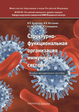 Структурно-функциональная организация иммунной системы. Реваз Сепиашвили