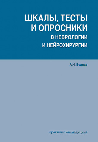 Анна Белова. Шкалы, тесты и опросники в неврологии и нейрохирургии