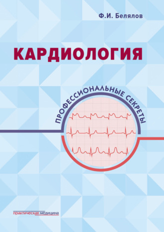Кардиология. Профессиональные секреты. Фарид Белялов