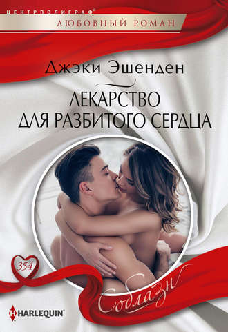 Лекарство для разбитого сердца. 