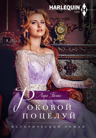 Роковой поцелуй. Лара Темпл