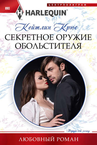 Секретное оружие обольстителя. 