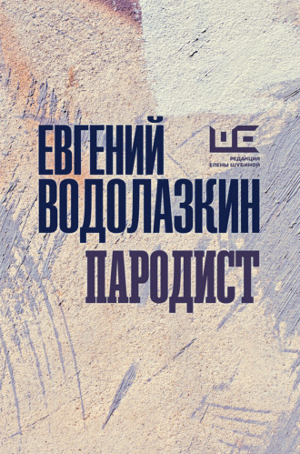 Пародист. 