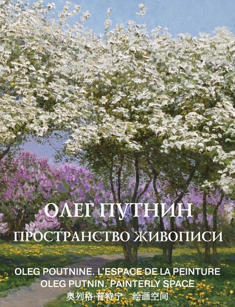 Олег Путнин. Олег Путнин. Пространство живописи