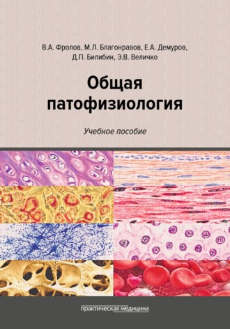 Михаил Львович Благонравов. Общая патофизиология