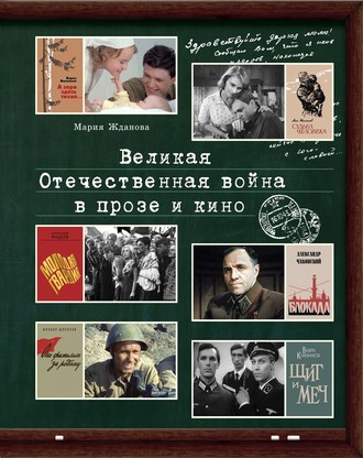 Группа авторов. Великая Отечественная война в прозе и кино