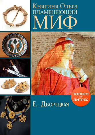 Елизавета Дворецкая. Княгиня Ольга. Пламенеющий миф