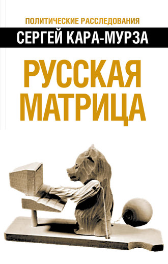 Сергей Кара-Мурза. Русская матрица