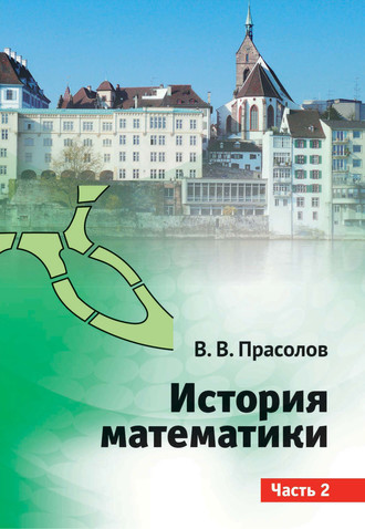 История математики. Часть 2. 