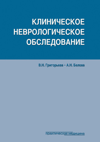 Клиническое неврологическое обследование. 