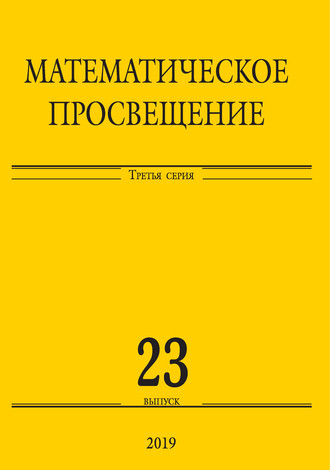 Сборник статей. Математическое просвещение. Третья серия. Выпуск 23