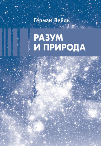 Разум и природа. Герман Вейль