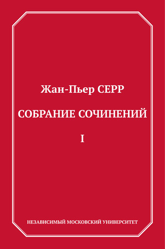 Жан-Пьер Серр. Собрание сочинений. Том 1