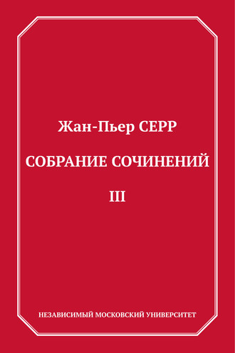 Собрание сочинений. Том 3. Жан-Пьер Серр