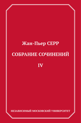 Жан-Пьер Серр. Собрание сочинений. Том 4