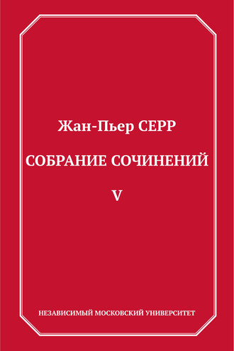 Собрание сочинений. Том 5. Жан-Пьер Серр