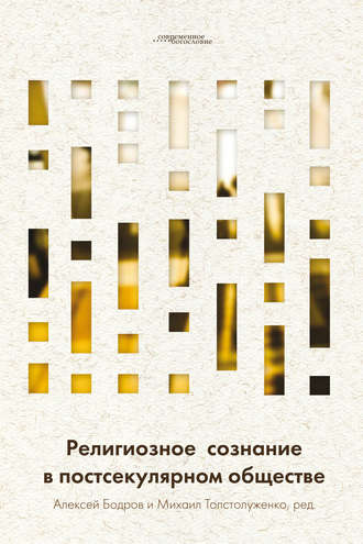 Сборник. Религиозное сознание в постсекулярном обществе