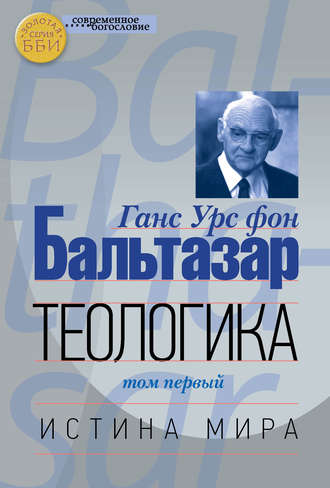 Теологика. Том I. Истина мира. 