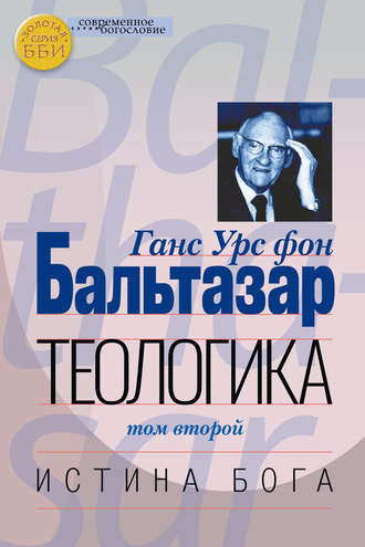 Теологика. Том II. Истина Бога. 