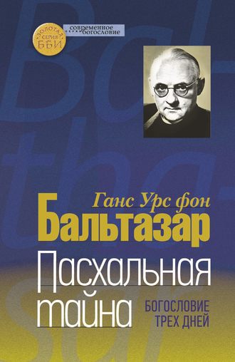 Пасхальная тайна. Богословие трех дней. 