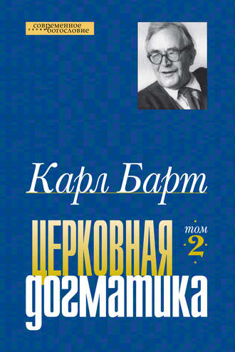Карл Барт. Церковная догматика. Том II