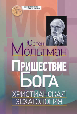 Пришествие Бога. Христианская эсхатология. 