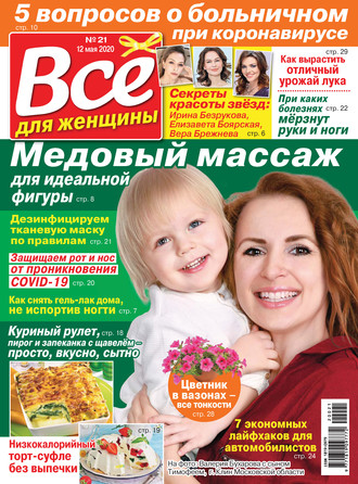 Группа авторов. Всё для женщины №21/2020