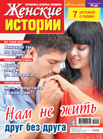 Женские истории №09/2020. Группа авторов