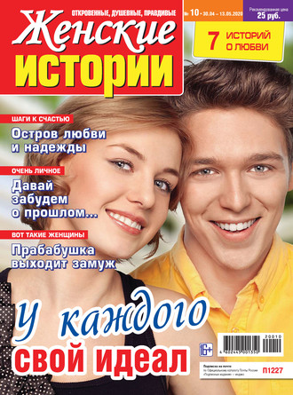 Группа авторов. Женские истории №10/2020