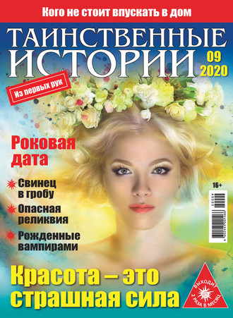 Таинственные истории №09/2020. Группа авторов
