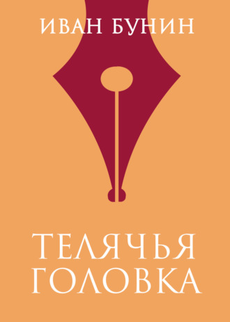 Иван Бунин. Телячья головка
