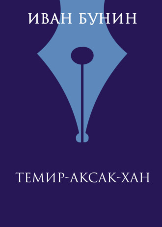 Иван Бунин. Темир-Аксак-Хан