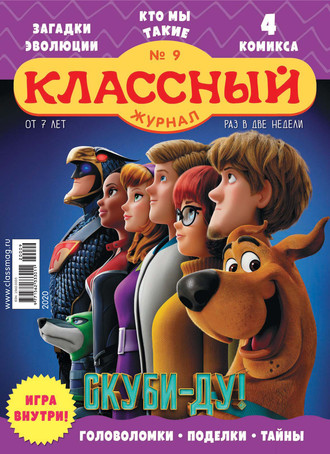Классный журнал №09/2020. 
