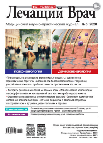 Журнал «Лечащий Врач» №05/2020. 