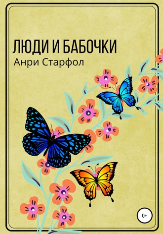 Люди и бабочки. Анри Старфол