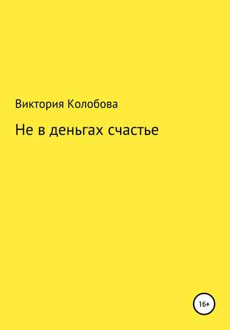 Не в деньгах счастье. Виктория Колобова