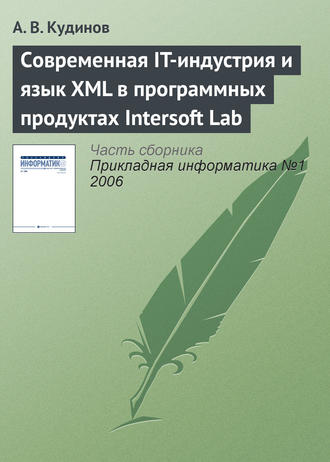 А. В. Кудинов. Современная IT-индустрия и язык XML в программных продуктах Intersoft Lab