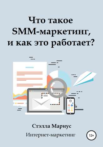 Стэлла Мариус. Что такое SMM-маркетинг, и как это работает?