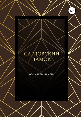 Сагловский замок. 